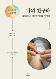 나의 친구라
