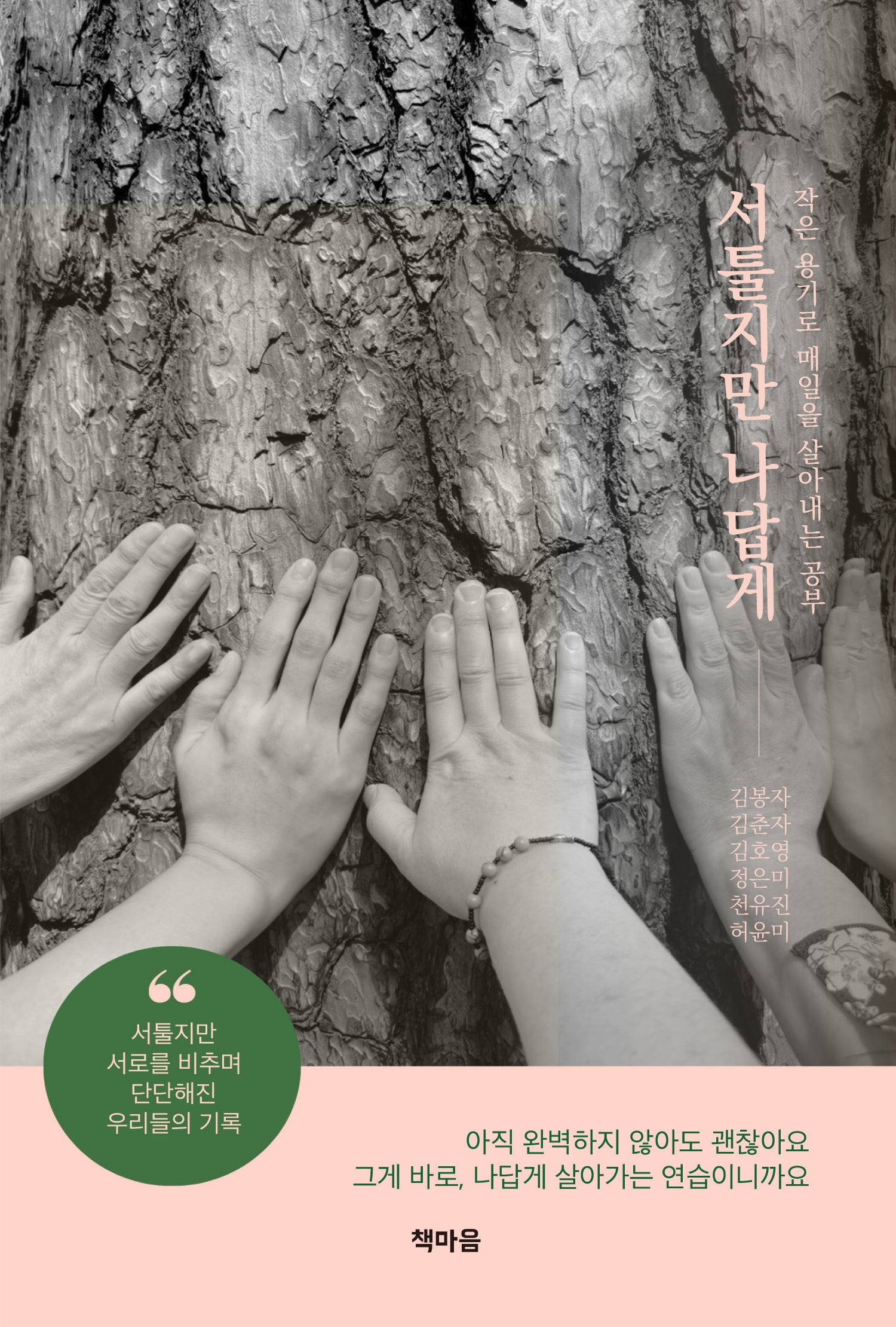 서툴지만 나답게