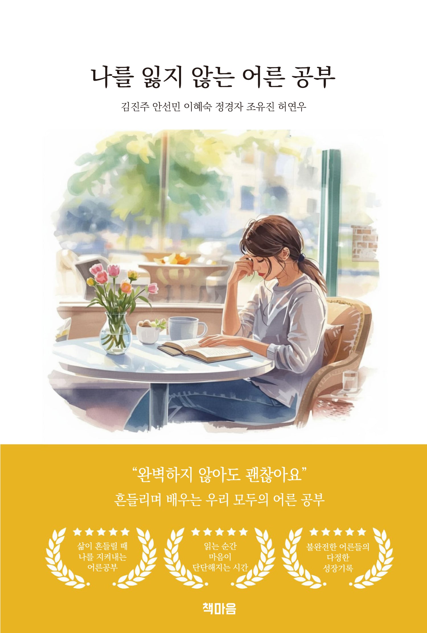 나를 잃지 않는 어른 공부