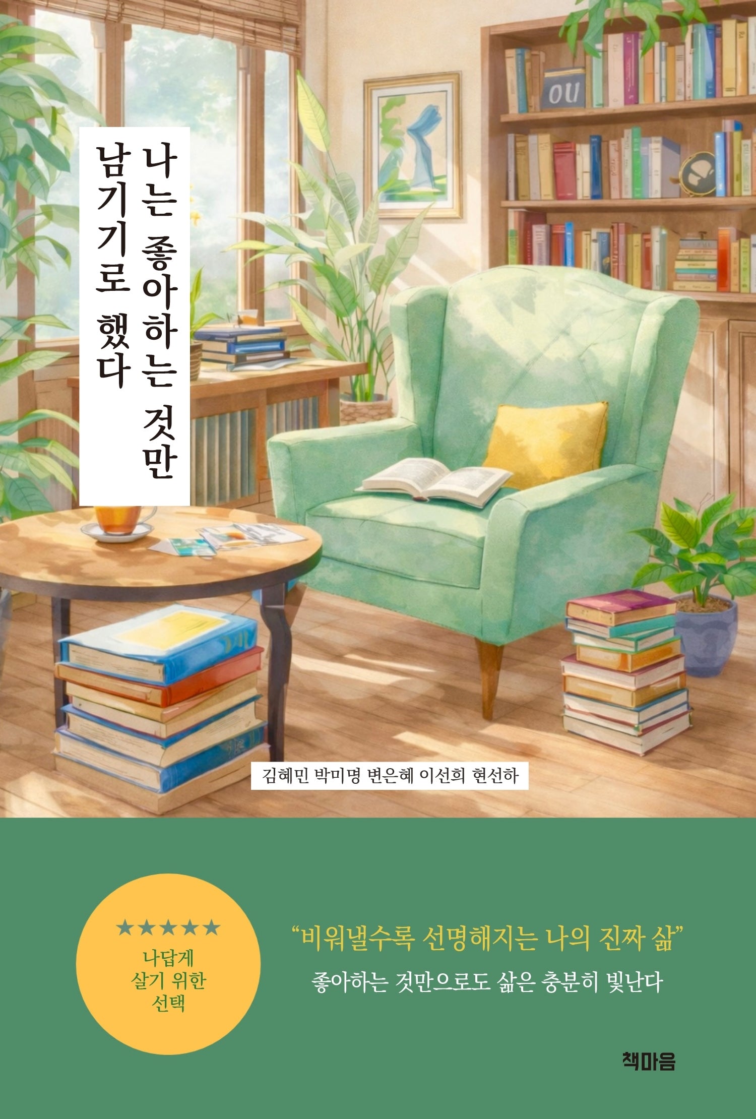 나는 좋아하는 것만 남기기로 했다