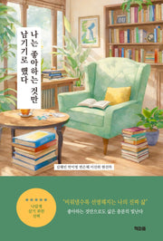 나는 좋아하는 것만 남기기로 했다