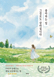 좋아하는 일 그걸로도 살아집니다