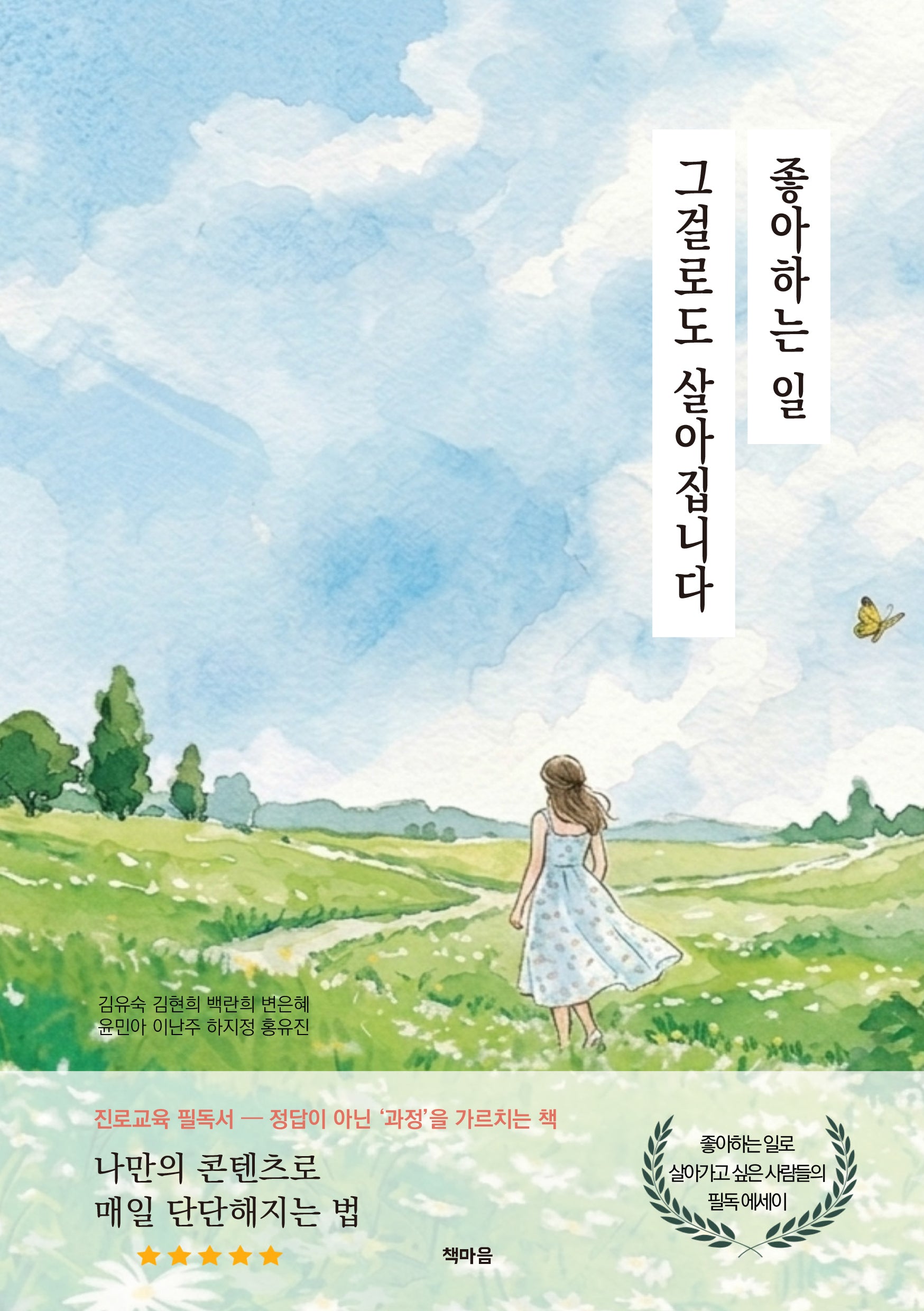 좋아하는 일 그걸로도 살아집니다