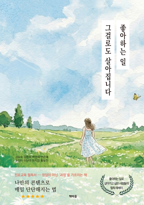 좋아하는 일 그걸로도 살아집니다