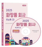 화장품 회사 주소록(2025)(CD)