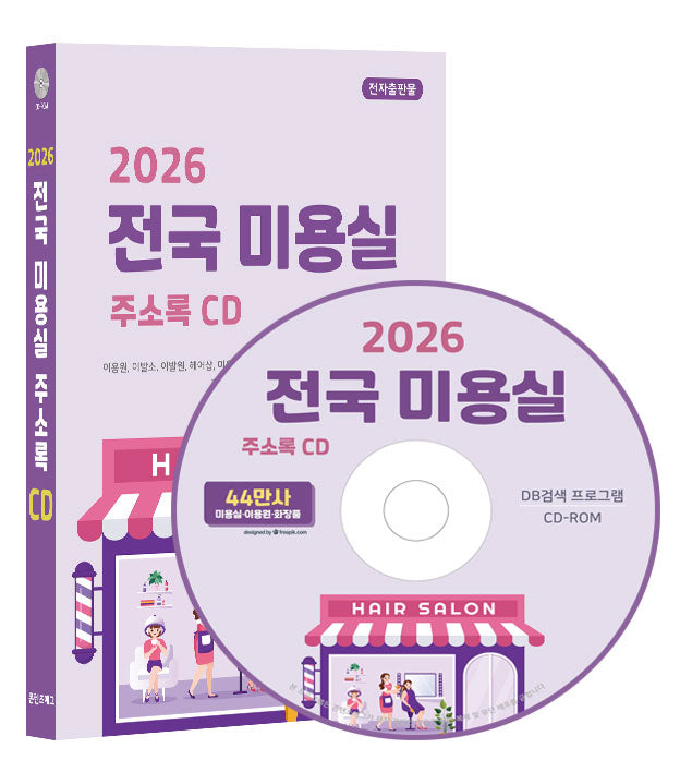 전국 미용실 주소록(2026)(CD)