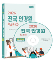 전국 안경원 주소록(2026)(CD)