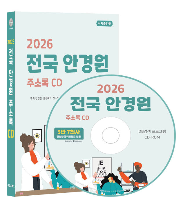 전국 안경원 주소록(2026)(CD)