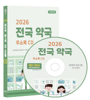 전국 약국 주소록(2026)(CD)