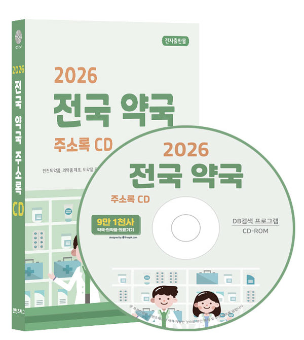 전국 약국 주소록(2026)(CD)