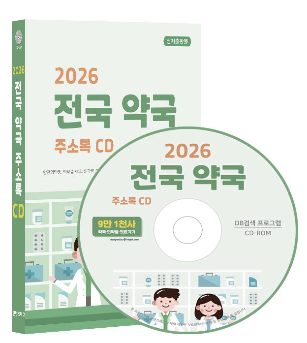 전국 약국 주소록(2026)(CD)