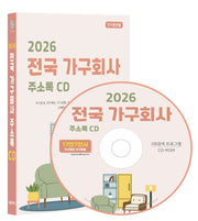 전국 가구회사 주소록(2026)(CD)