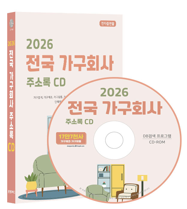 전국 가구회사 주소록(2026)(CD)