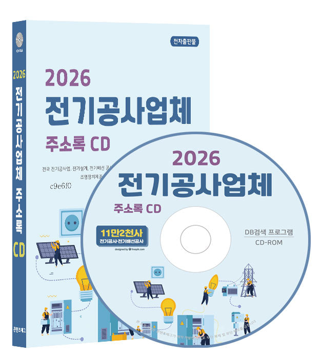 전기공사업체 주소록(2026)(CD)