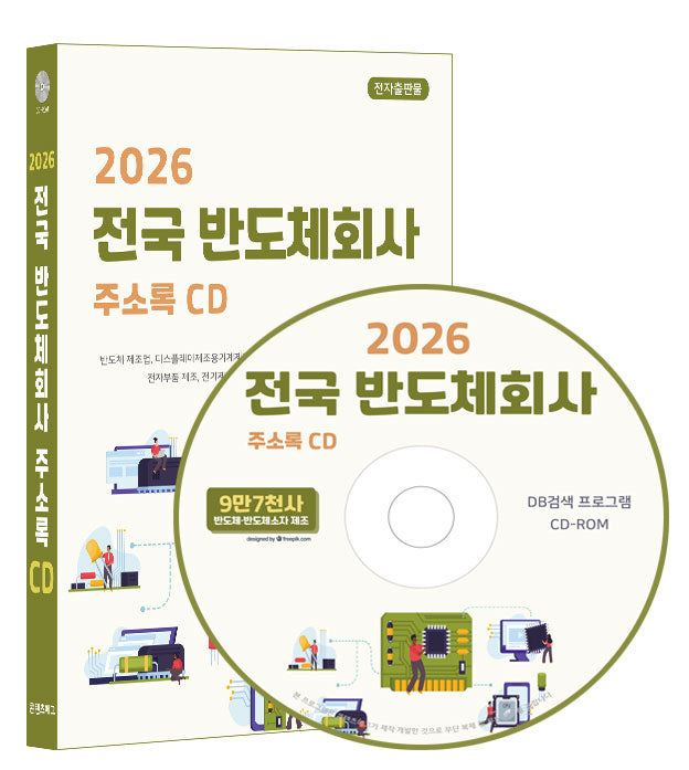 전국 반도체회사 주소록(2026)(CD)