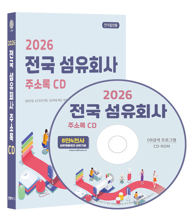전국 섬유회사 주소록(2026)(CD)