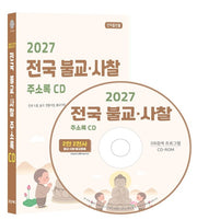 전국 불교·사찰 주소록(2027)(CD)