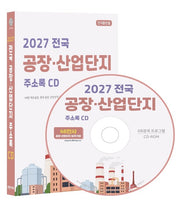 전국 공장·산업단지 주소록(2027)(CD)