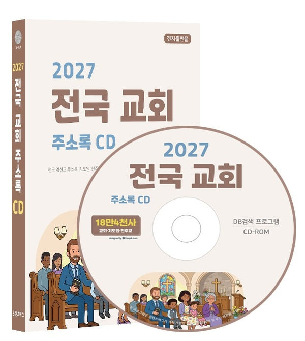 전국 교회 주소록(2027)(CD)