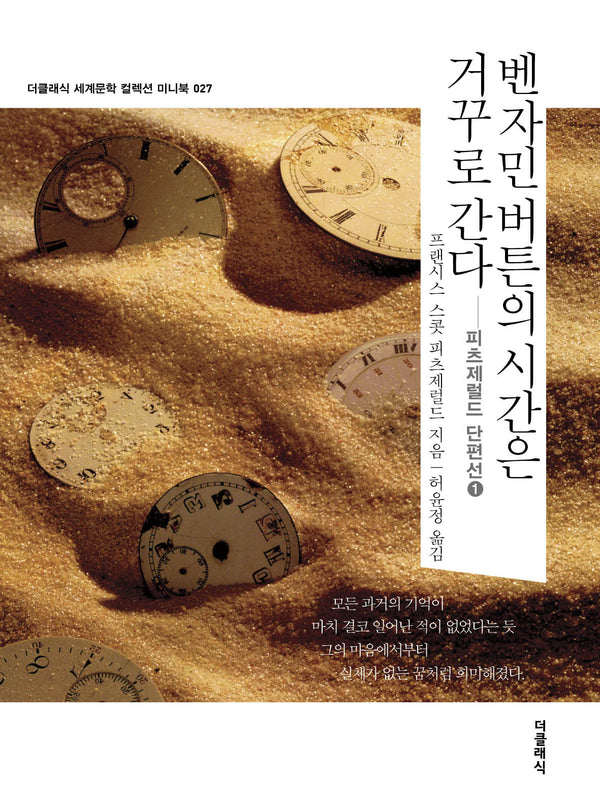 벤자민 버튼의 시간은 거꾸로 간다 미니북(개정판)(더클래식 세계문학 컬렉션 미니북 27)