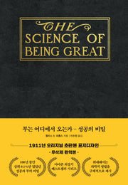 부는 어디에서 오는가: 성공의 비밀(초판본 금장에디션)(양장본 Hardcover)