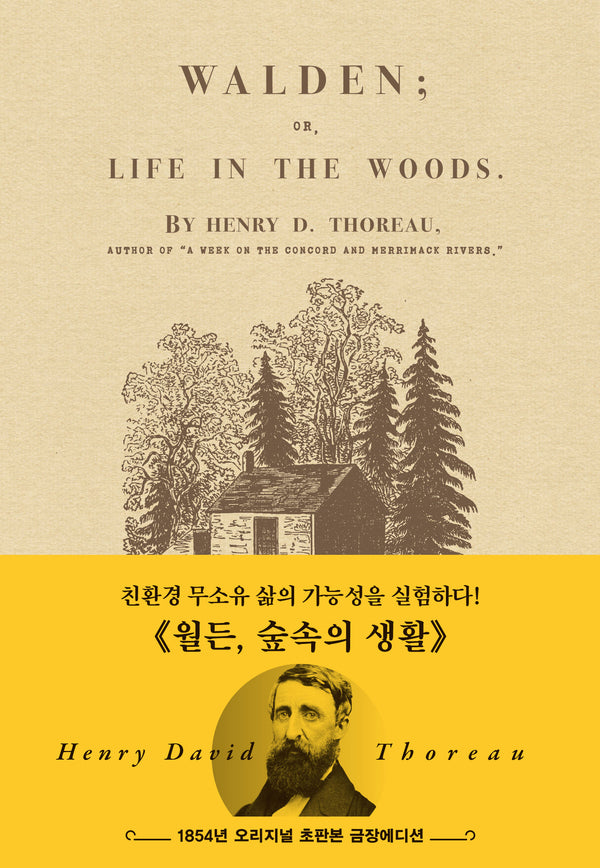 월든: 1854년 오리지널 초판본 금장에디션(양장본 Hardcover)
