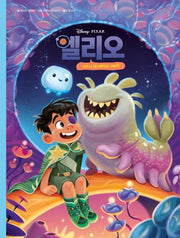 엘리오: 디즈니 애니메이션 그림책(양장본 Hardcover)