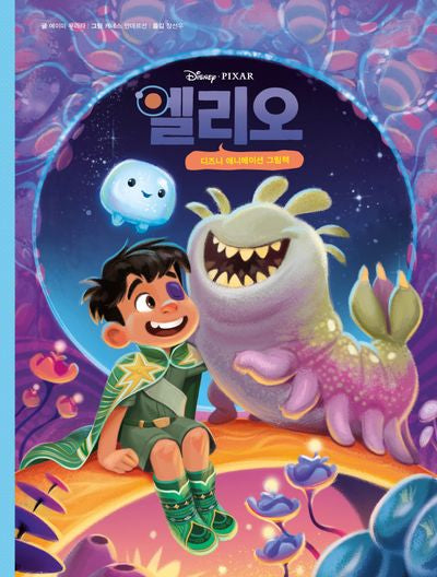 엘리오: 디즈니 애니메이션 그림책(양장본 Hardcover)