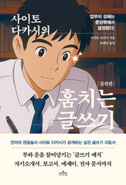 사이토 다카시의 훔치는 글쓰기: 실천편