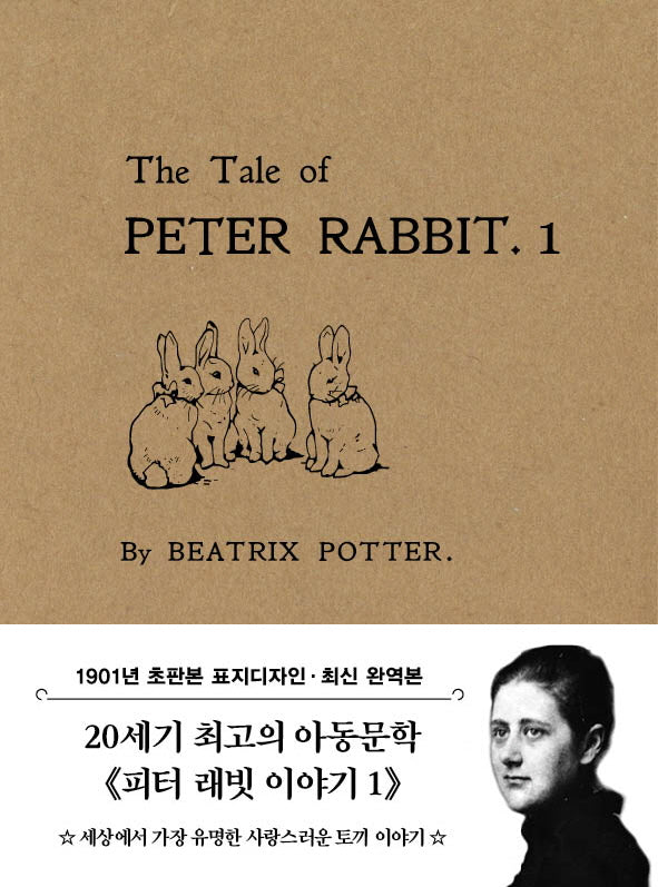 초판본 피터 래빗 이야기 1 미니북(1901년 오리지널 초판본 표지디자인)(더스토리 초판본 시리즈 미니북 19)