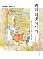 피터 래빗 이야기 1(미니북)(개정판)(더클래식 세계문학 컬렉션 미니북 23)