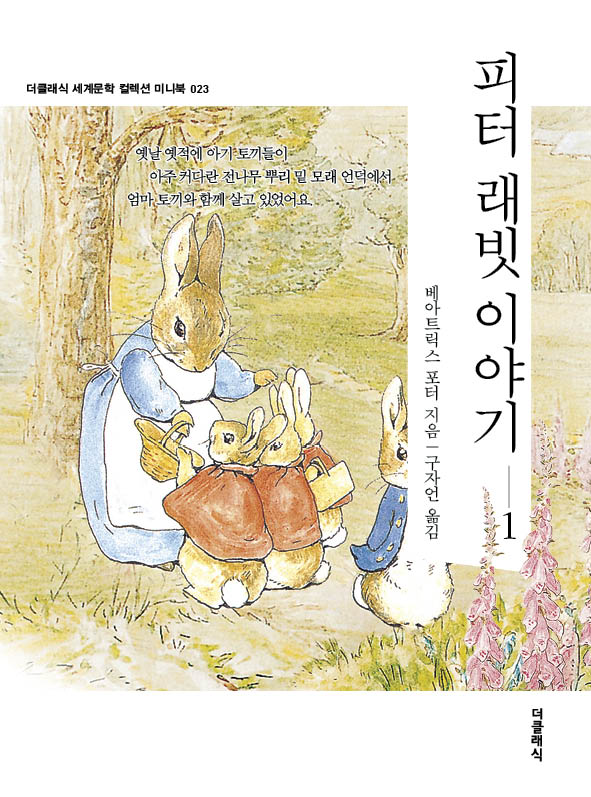 피터 래빗 이야기 1(미니북)(개정판)(더클래식 세계문학 컬렉션 미니북 23)