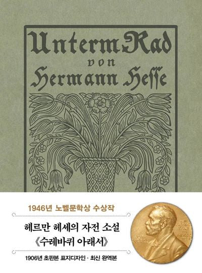 초판본 수레바퀴 아래서 미니북(1906년 오리지널 초판본 표지디자인)(더스토리 초판본 시리즈 미니북 10)
