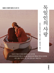 독일인의 사랑(미니북)(개정판)(더클래식 세계문학 컬렉션 미니북 6)