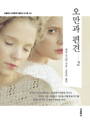 오만과 편견 2(미니북)(개정판)(더클래식 세계문학 컬렉션 미니북 67)
