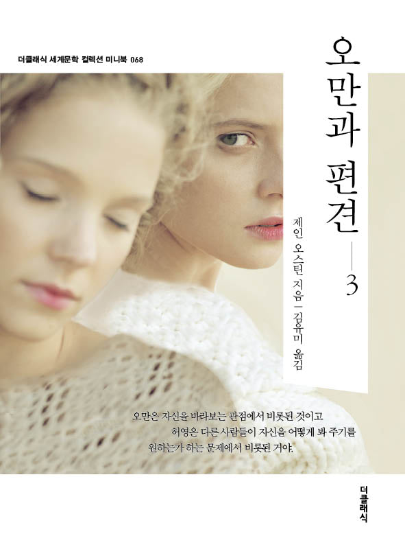 오만과 편견 3(미니북)(개정판)(더클래식 세계문학 컬렉션 미니북 68)
