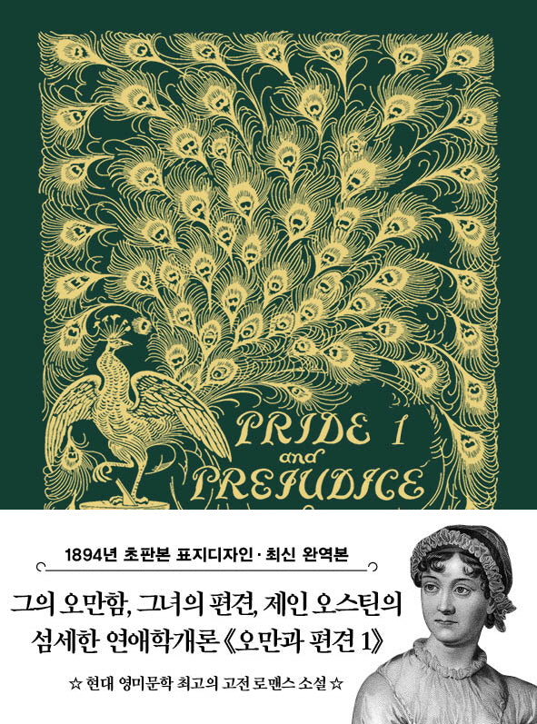 초판본 오만과 편견 1 미니북(1894년 오리지널 초판본 표지디자인)(더스토리 초판본 시리즈 미니북 39)