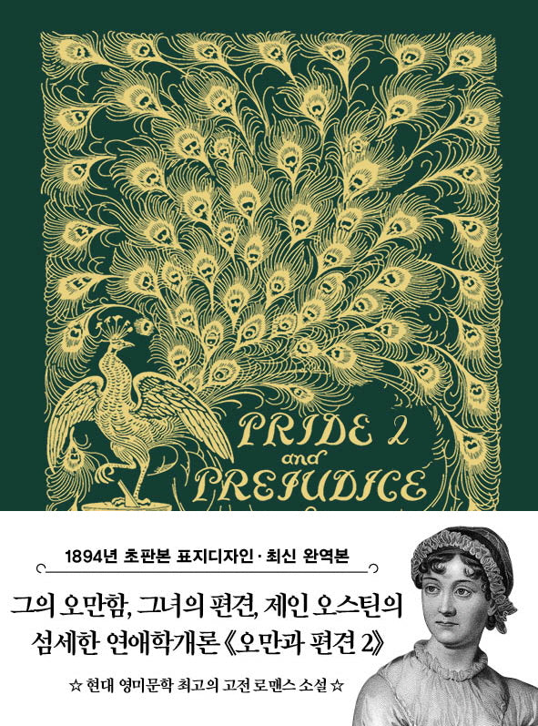 초판본 오만과 편견 2 미니북(1894년 오리지널 초판본 표지디자인)(더스토리 초판본 시리즈 미니북 40)