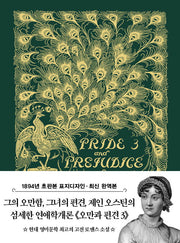 초판본 오만과 편견 3 미니북(1894년 오리지널 초판본 표지디자인)(더스토리 초판본 시리즈 미니북 41)