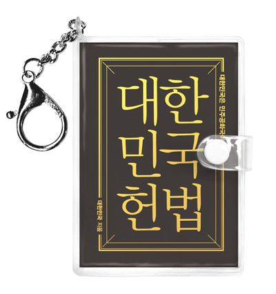 대한민국 헌법(미니미니 키링북)