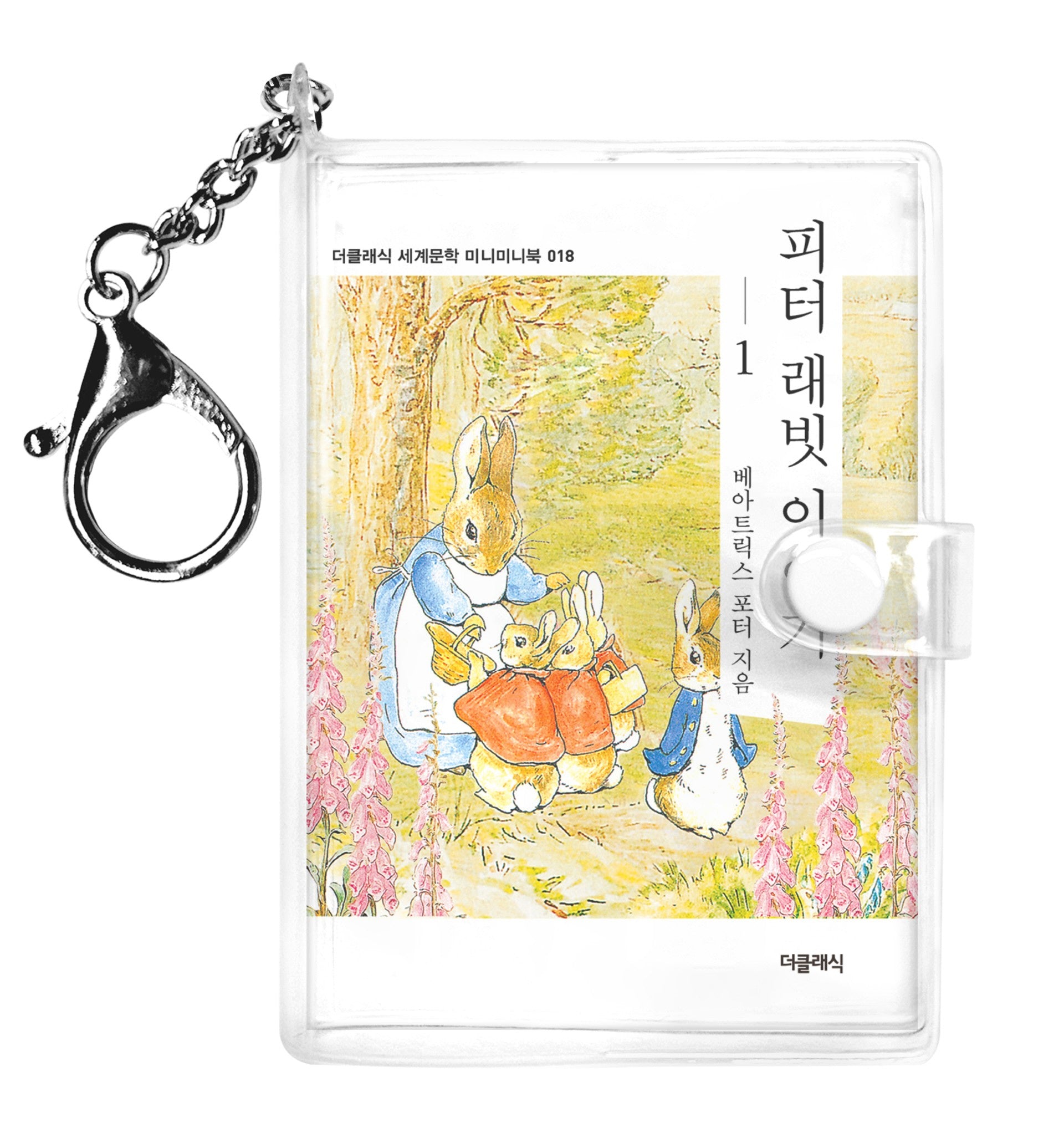 피터 래빗 이야기 1(미니미니 키링북)(미니미니 키링북 시리즈)