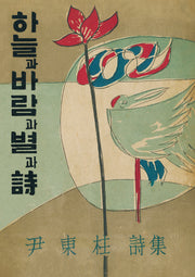 하늘과 바람과 별과 시(미니미니북)(초판본)(더클래식 세계문학 21)