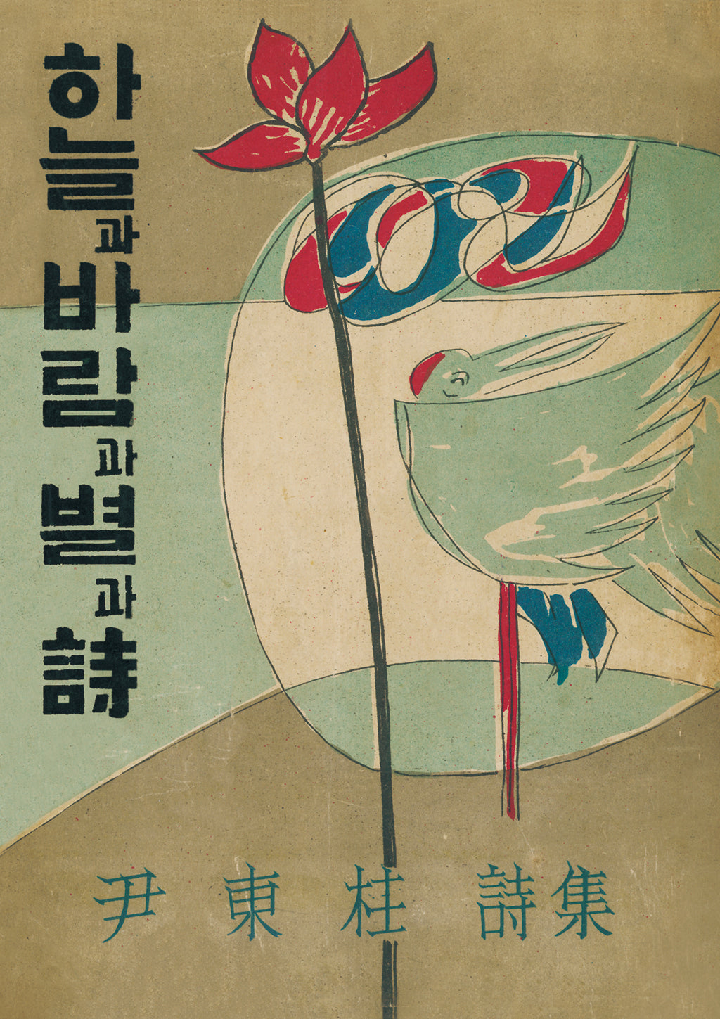 하늘과 바람과 별과 시(미니미니북)(초판본)(더클래식 세계문학 21)