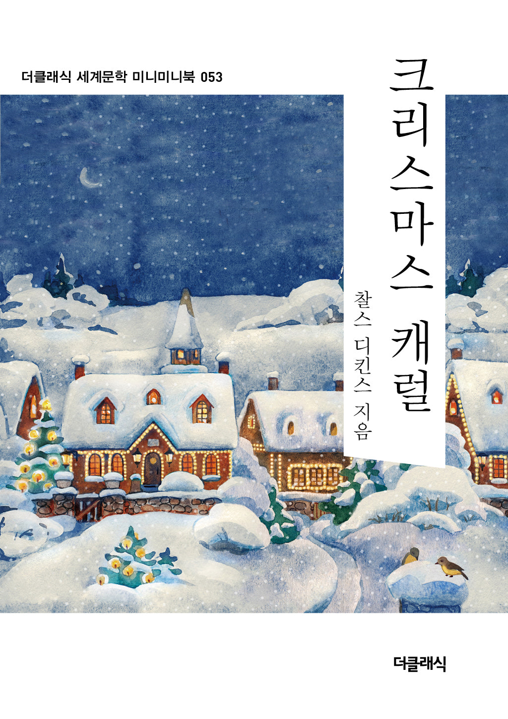 크리스마스캐럴 미니미니북(더클래식 세계문학 미니미니북 53)