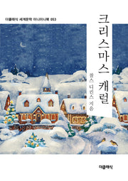 크리스마스캐럴 미니미니북(더클래식 세계문학 미니미니북 53)