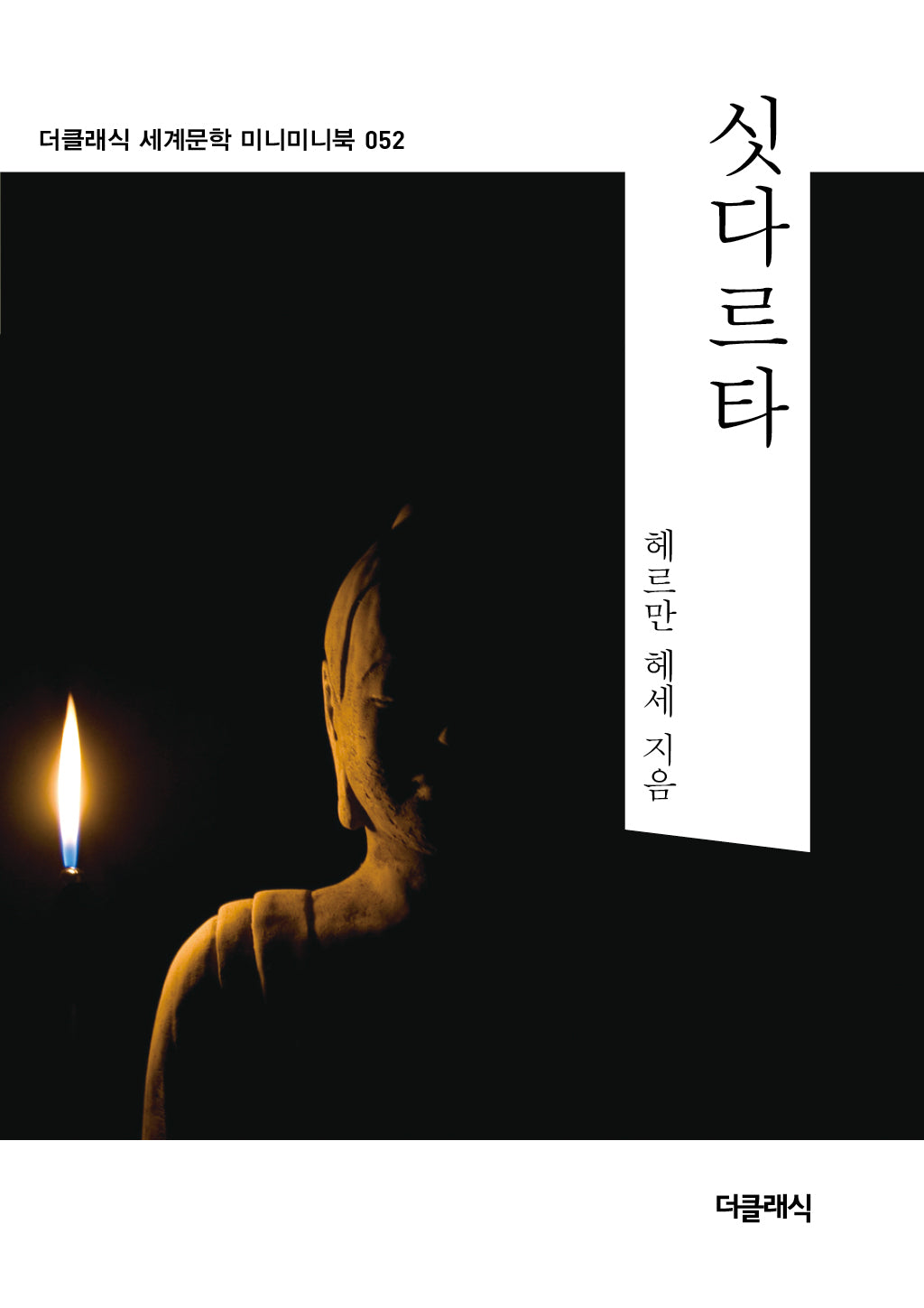 싯다르타 미니미니북(더클래식 세계문학 미니미니북 52)