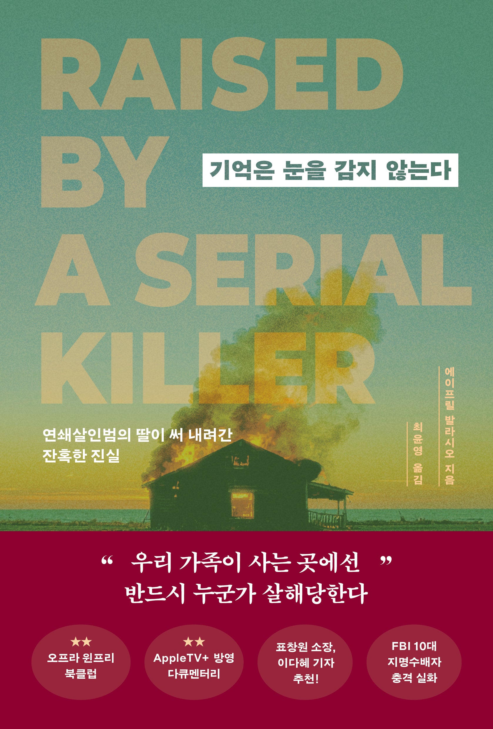 기억은 눈을 감지 않는다