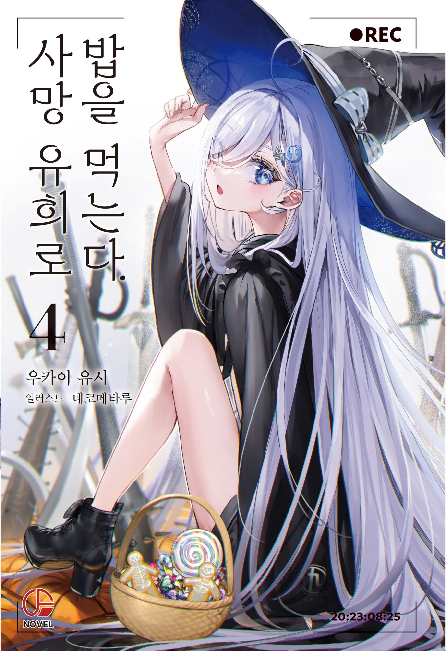 사망 유희로 밥을 먹는다 4