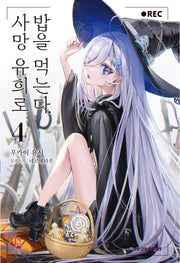 사망 유희로 밥을 먹는다 4