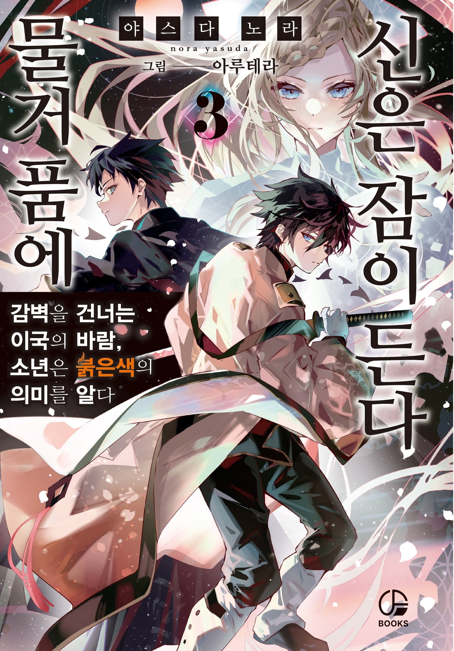 물거품에 신은 잠이 든다 3